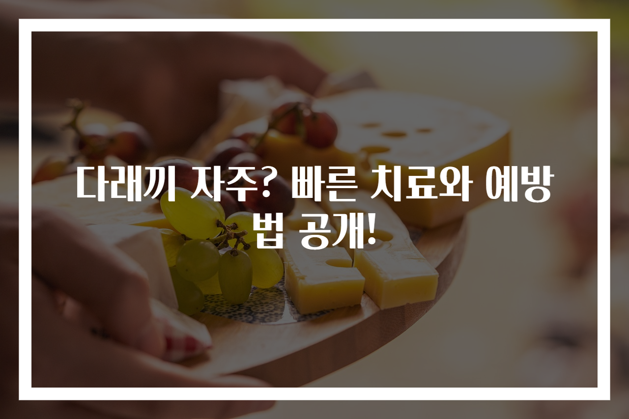 다래끼 자주? 빠른 치료와 예방법 공개!