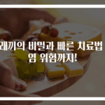 다래끼의 비밀과 빠른 치료법 전염 위험까지!