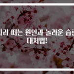 다리 떠는 원인과 놀라운 습관 대처법!