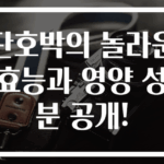 단호박의 놀라운 효능과 영양 성분 공개!