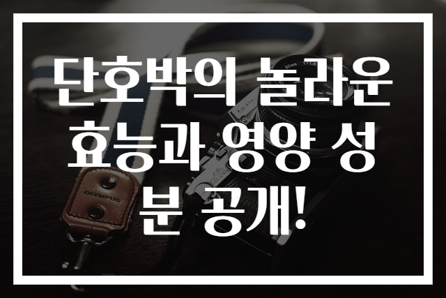단호박의 놀라운 효능과 영양 성분 공개!