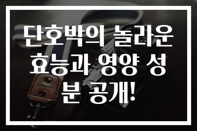 단호박의 놀라운 효능과 영양 성분 공개!