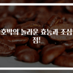 단호박의 놀라운 효능과 조심할 점!