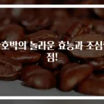 단호박의 놀라운 효능과 조심할 점!