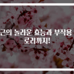 당근의 놀라운 효능과 부작용 칼로리까지!