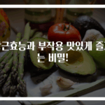 당근효능과 부작용 맛있게 즐기는 비밀!
