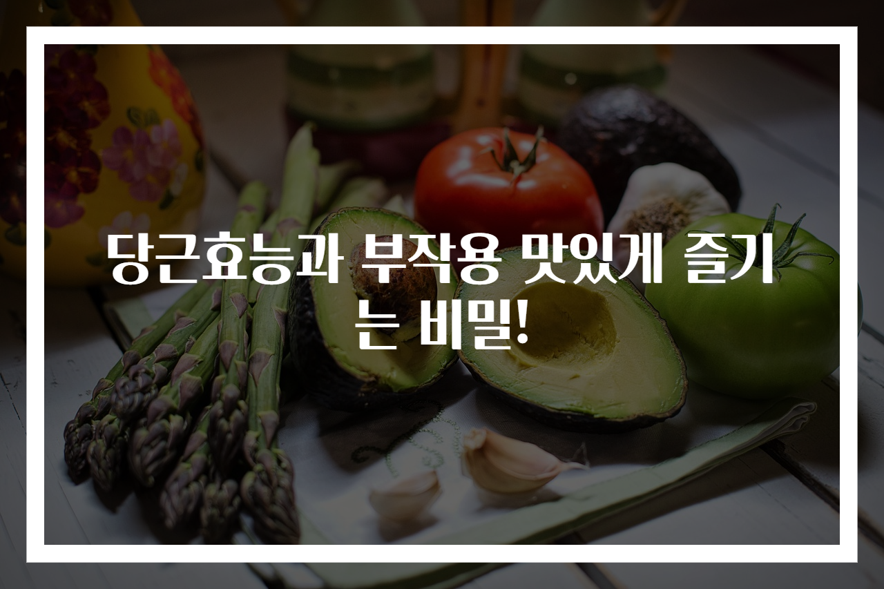 당근효능과 부작용 맛있게 즐기는 비밀!