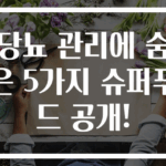 당뇨 관리에 숨은 5가지 슈퍼푸드 공개!