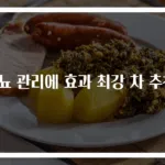 당뇨 관리에 효과 최강 차 추천!