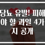 당뇨 유발! 피해야 할 과일 4가지 공개
