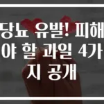 당뇨 유발! 피해야 할 과일 4가지 공개