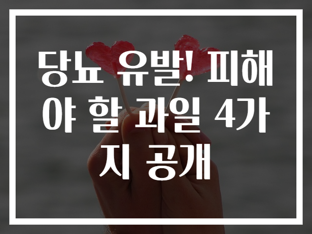 당뇨 유발! 피해야 할 과일 4가지 공개