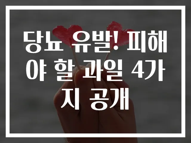 당뇨 유발! 피해야 할 과일 4가지 공개