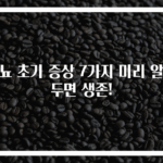 당뇨 초기 증상 7가지 미리 알아두면 생존!