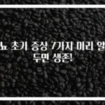 당뇨 초기 증상 7가지 미리 알아두면 생존!