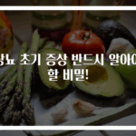 당뇨 초기 증상 반드시 알아야 할 비밀!