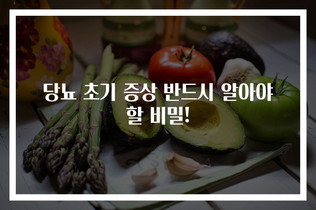 당뇨 초기 증상 반드시 알아야 할 비밀!