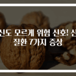 당신도 모르게 위험 신호! 신장질환 7가지 증상