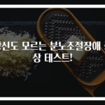 당신도 모르는 분노조절장애 증상 테스트!