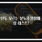 당신도 모르는 분노조절장애 증상 테스트!
