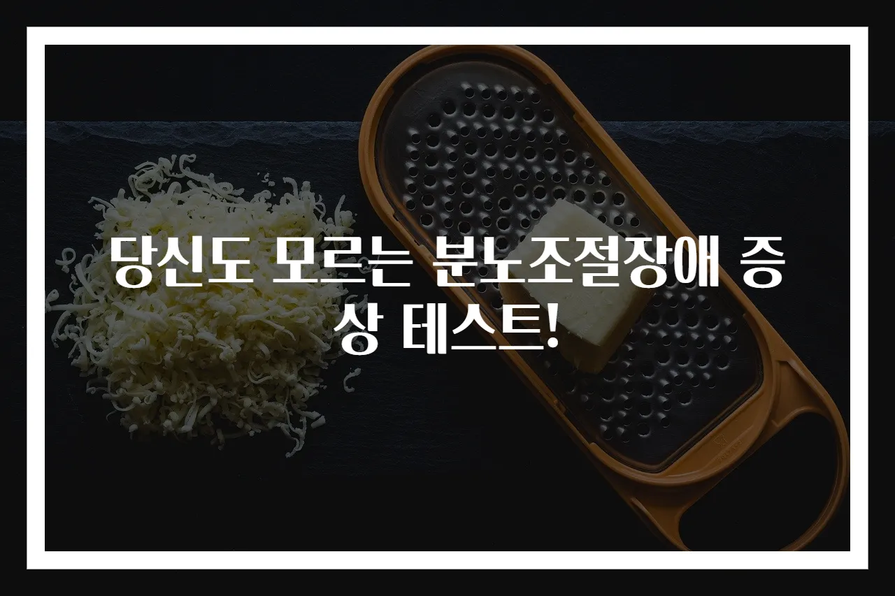 당신도 모르는 분노조절장애 증상 테스트!