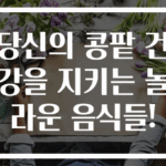 당신의 콩팥 건강을 지키는 놀라운 음식들!
