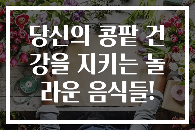 당신의 콩팥 건강을 지키는 놀라운 음식들!