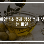 당화혈색소 뜻과 정상 수치 낮추는 비밀