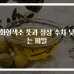 당화혈색소 뜻과 정상 수치 낮추는 비밀