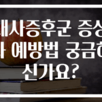 대사증후군 증상과 예방법 궁금하신가요?