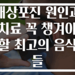 대상포진 원인과 치료 꼭 챙겨야 할 최고의 음식들