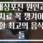 대상포진 원인과 치료 꼭 챙겨야 할 최고의 음식들