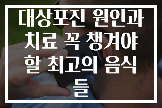대상포진 원인과 치료 꼭 챙겨야 할 최고의 음식들