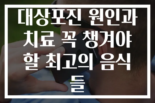 대상포진 원인과 치료 꼭 챙겨야 할 최고의 음식들