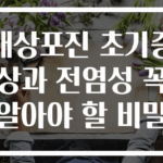 대상포진 초기증상과 전염성 꼭 알아야 할 비밀