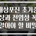 대상포진 초기증상과 전염성 꼭 알아야 할 비밀