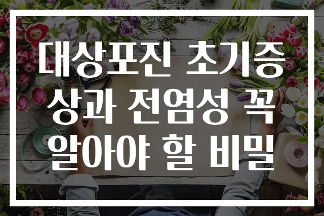 대상포진 초기증상과 전염성 꼭 알아야 할 비밀