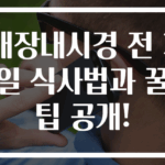 대장내시경 전 3일 식사법과 꿀팁 공개!