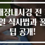 대장내시경 전 3일 식사법과 꿀팁 공개!