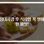 대장내시경 후 식사법 꼭 알아야 할 비밀!