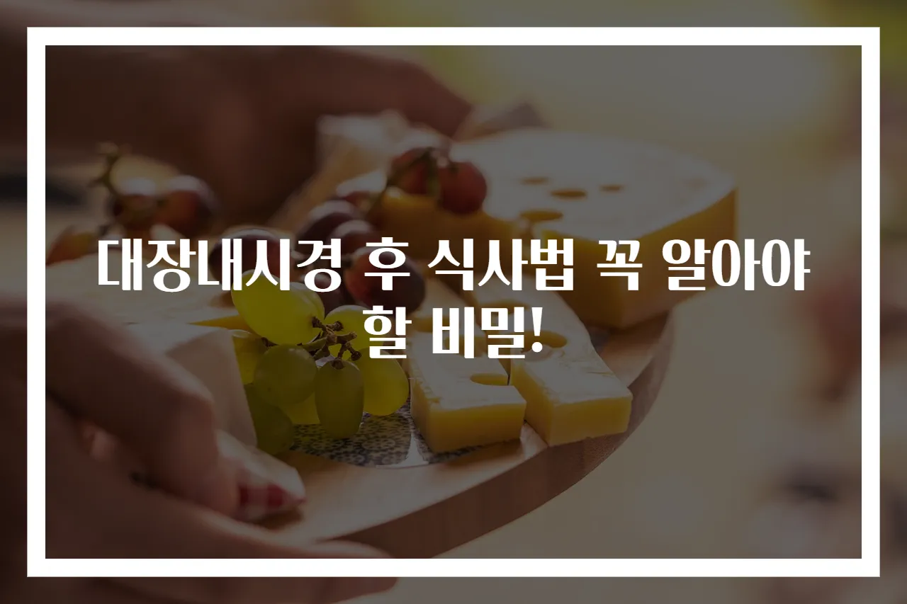 대장내시경 후 식사법 꼭 알아야 할 비밀!