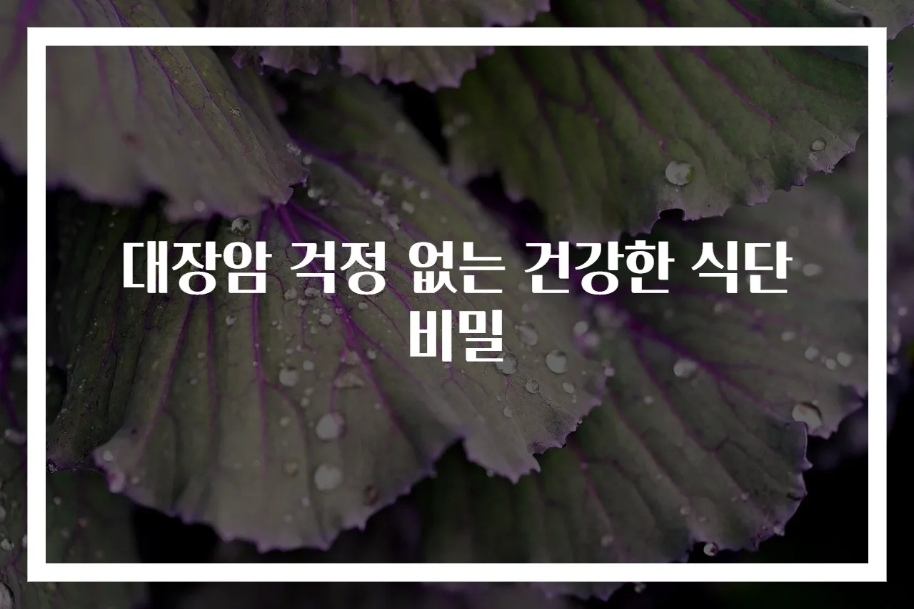 대장암 걱정 없는 건강한 식단 비밀