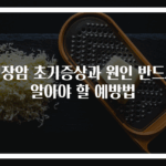 대장암 초기증상과 원인 반드시 알아야 할 예방법