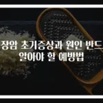 대장암 초기증상과 원인 반드시 알아야 할 예방법