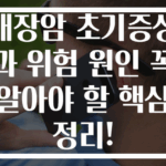 대장암 초기증상과 위험 원인 꼭 알아야 할 핵심 정리!