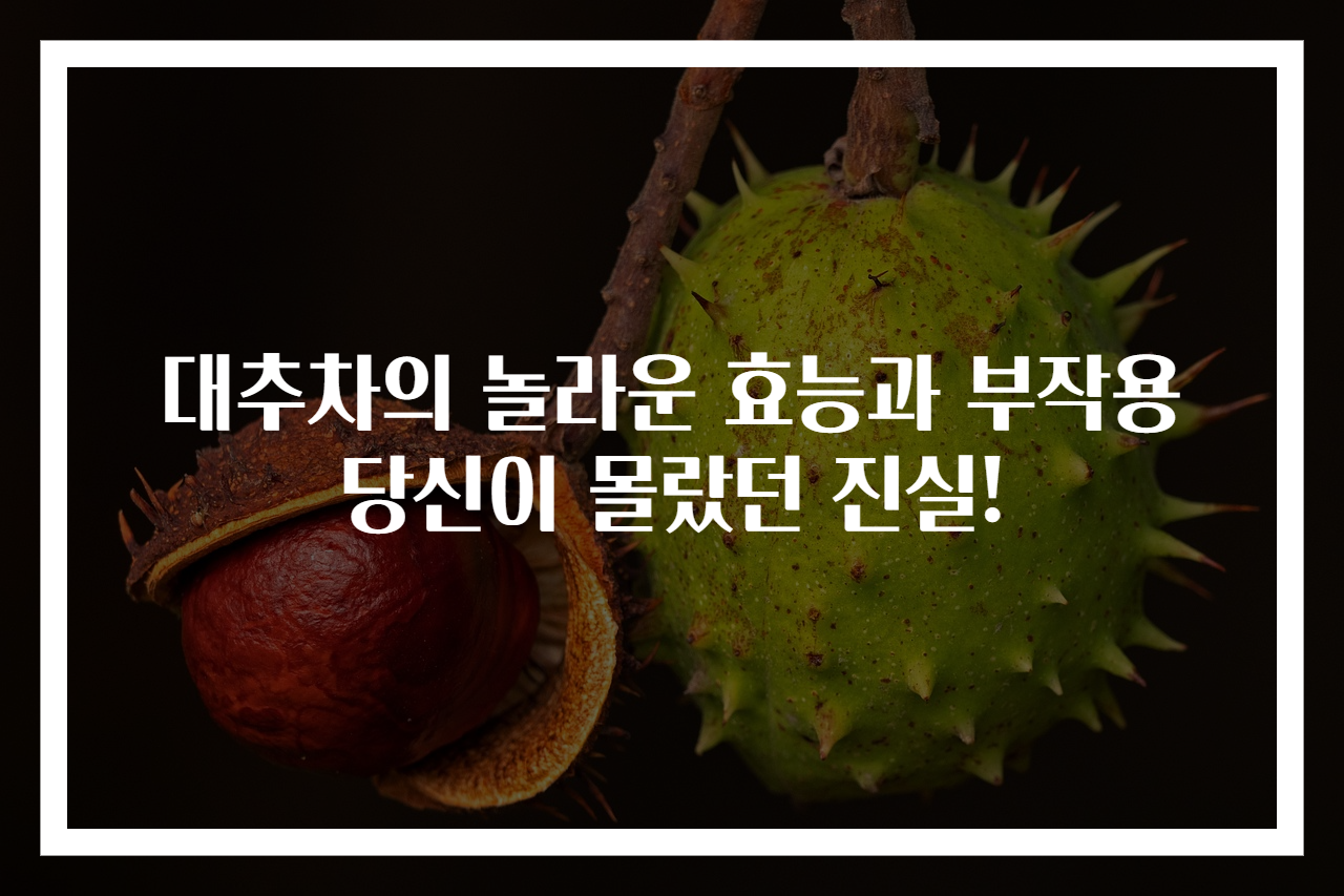 대추차의 놀라운 효능과 부작용 당신이 몰랐던 진실!