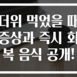 더위 먹었을 때 증상과 즉시 회복 음식 공개!