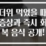 더위 먹었을 때 증상과 즉시 회복 음식 공개!