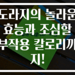 도라지의 놀라운 효능과 조심할 부작용 칼로리까지!