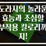 도라지의 놀라운 효능과 조심할 부작용 칼로리까지!